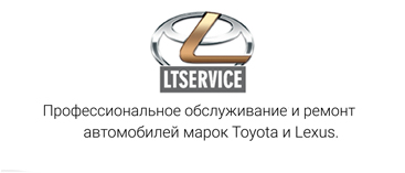 Обслуживание и ремонт автомобилей марок Toyota и Lexus